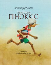 Пригоди Піноккіо - фото обкладинки книги