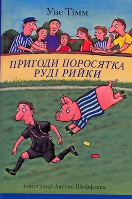 Пригоди поросятка Руді Рийки - фото книги