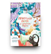 Пригоди Поті: у пошуках Бруно - фото обкладинки книги