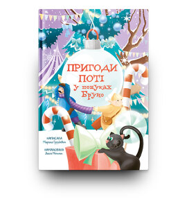 Пригоди Поті: у пошуках Бруно - фото книги