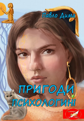 Пригоди психологині - фото книги