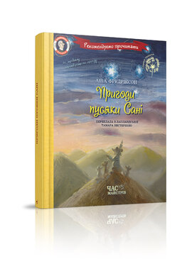 Пригоди пусяки Сані - фото книги