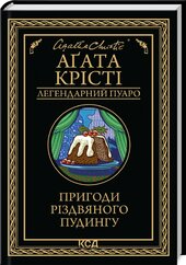 Пригоди різдвяного пудингу (чорно-біле вид.) - фото обкладинки книги