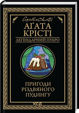 Пригоди різдвяного пудингу (чорно-біле вид.) - фото книги