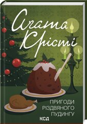 Пригоди різдвяного пудингу (кольорове вид.) - фото обкладинки книги