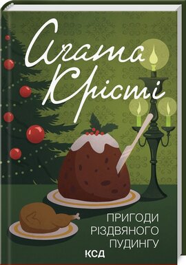 Пригоди різдвяного пудингу (кольорове вид.) - фото книги
