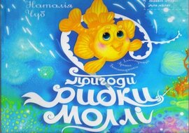 Пригоди рибки Моллі - фото книги
