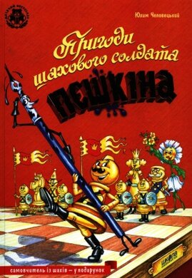 Пригоди шахового солдата Пєшкіна. Посібник «Твоя шахова абетка» - фото книги