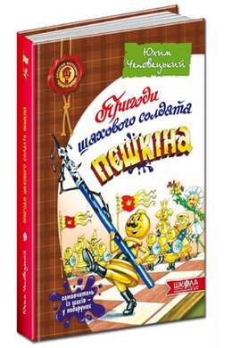 Пригоди шахового солдата Пєшкіна. Твоя шахова абетка - фото книги