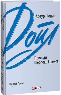 Пригоди Шерлока Голмса (Зарубіжні авторські зібрання) - фото книги