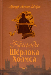 Пригоди Шерлока Холмса Том 1 - фото обкладинки книги
