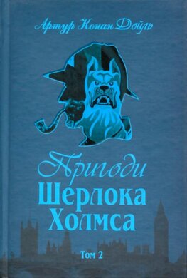 Пригоди Шерлока Холмса Том 2 - фото книги