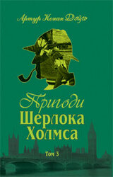 Пригоди Шерлока Холмса Том 3 - фото обкладинки книги