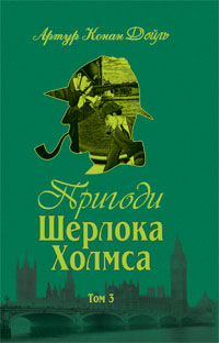 Пригоди Шерлока Холмса Том 3 - фото книги