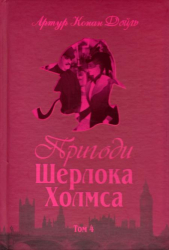 Пригоди Шерлока Холмса. Том 4 - фото обкладинки книги
