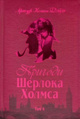 Пригоди Шерлока Холмса. Том 4 - фото книги