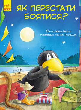 Пригоди Шкарпетика. Як перестати боятися - фото книги