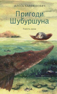 Пригоди Шубуршуна - фото книги