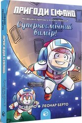 Пригоди Сіфано. Суперкосмічний вимір. Том 2 - фото обкладинки книги