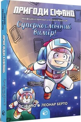 Пригоди Сіфано. Суперкосмічний вимір. Том 2 - фото книги