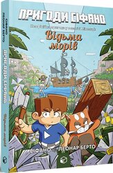 Пригоди Сіфано. Відьма морів. Том 1 - фото обкладинки книги