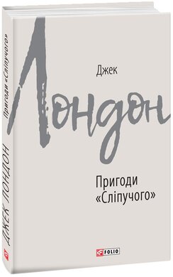 Пригоди «Сліпучого» - фото книги