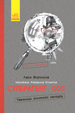 Пригоди. Суперагент 000. Таємниця золотого кенгуру - фото книги