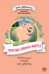 Пригоди свинки Мерсі - фото обкладинки книги
