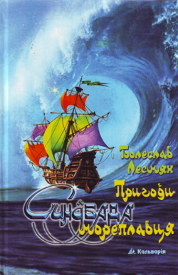 Пригоди Синдбада Мореплавця - фото книги