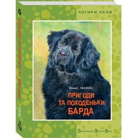 Пригоди та походеньки Барда - фото книги
