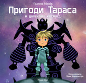 Пригоди Тараса в далекому космосі - фото обкладинки книги