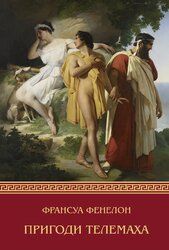 Пригоди Телемаха - фото обкладинки книги