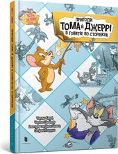 Пригоди Тома й Джеррі в гонитві по сторінках - фото обкладинки книги