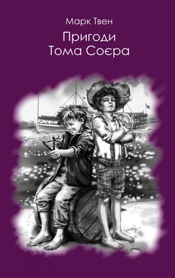 Пригоди Тома Соєра - фото книги