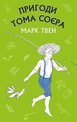 Пригоди Тома Соєра - фото книги