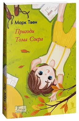 Пригоди Тома Соєра (Folio. Світова класика) - фото книги