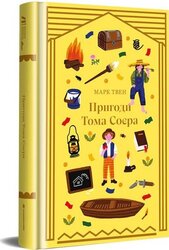 Пригоди Тома Соєра (#книголав) - фото обкладинки книги