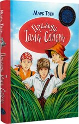 Пригоди Тома Соєра (Шедеври дитячої літератури рідною мовою) - фото обкладинки книги