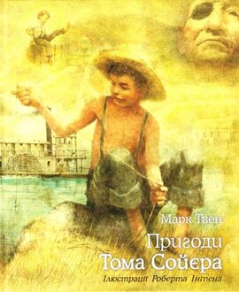 Пригоди Тома Сойєра - фото книги