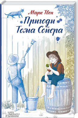 Пригоди Тома Сойєра - фото книги