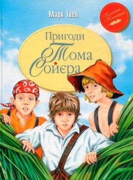Пригоди Тома Сойера - фото книги