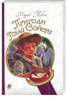 Пригоди Тома Сойєра - фото книги