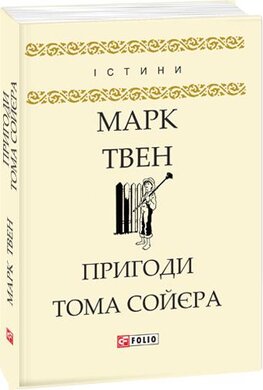 Пригоди Тома Сойєра - фото книги