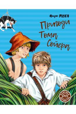 Пригоди Тома Сойєра - фото книги