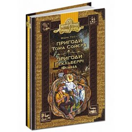 Пригоди Тома Сойєра. Пригоди Гекльберрі Фінна - фото книги