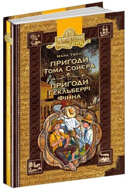 Пригоди Тома Сойєра. Пригоди Гекльберрі Фінна - фото книги