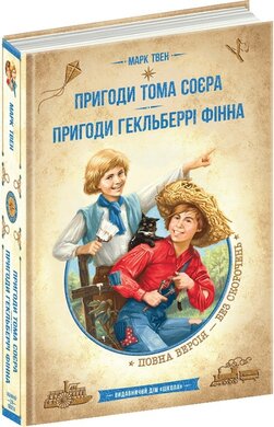 Пригоди Тома Сойєра. Пригоди Гекльберрі Фінна (Золота серія «Бібліотека пригод») - фото книги