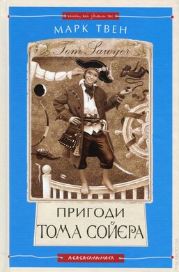 Пригоди Тома Сойєра. Серія "Книги, які здодали час" - фото книги