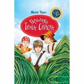 Пригоди Тома Сойєра. Серія "Шедеври дитячої літератури" - фото книги
