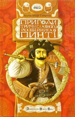 Пригоди тричі славного розбійника Пинті - фото книги